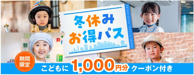 キッザニア福岡の冬休みお得パス2024