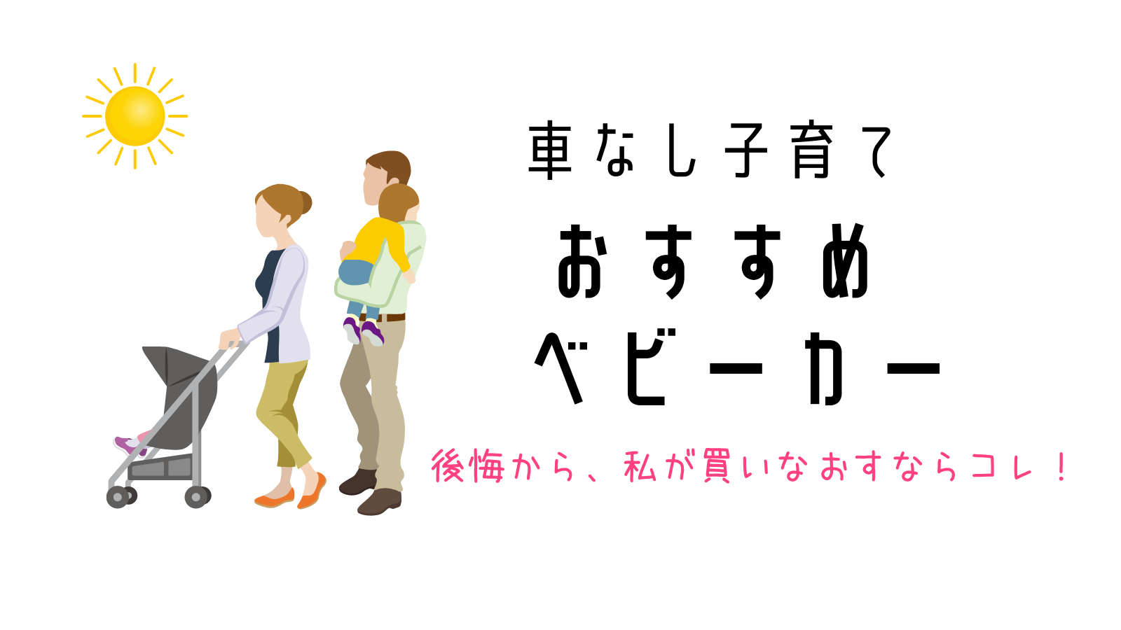 都会の車なし子育て向きの人気ベビーカーは 私が買いなおすならコレ りん子のひとやすみ