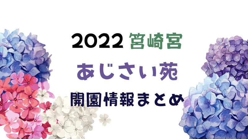 ２０２２】筥崎宮のあじさい苑、あじさい祭りはいつ？見頃は？ | 知り